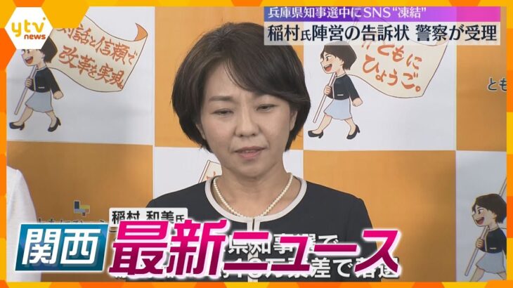 【ニュースライブ 12/20(金)】稲村氏陣営の告訴状を警察が受理/「死ねないなら退任しなよ」三菱UFJ銀行 元副支店長を逮捕･起訴/東本願寺で『すす払い』　ほか【随時更新】