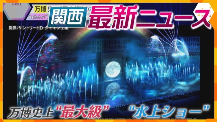 【ニュースライブ 12/24(火)】岸和田市長が議会解散/【万博】史上最大級の水上ショー/“紀州のドン・ファン”元妻 検察が控訴　ほか【随時更新】