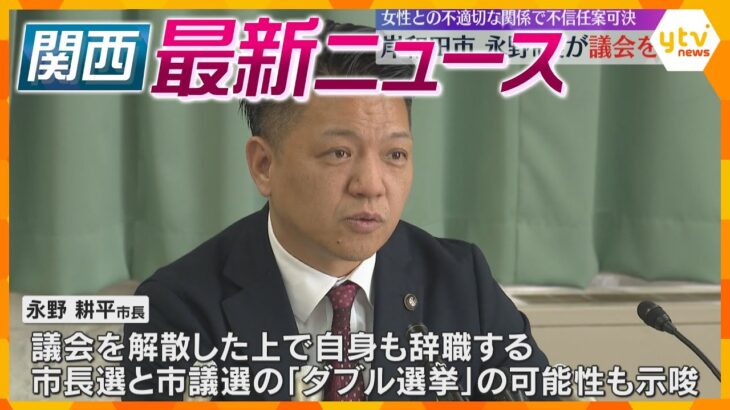 【ニュースライブ 12/24(火)】岸和田市長が議会を解散/京都女性切りつけ 交際トラブル 警察が男に指導/楓浜にプレゼント　ほか【随時更新】