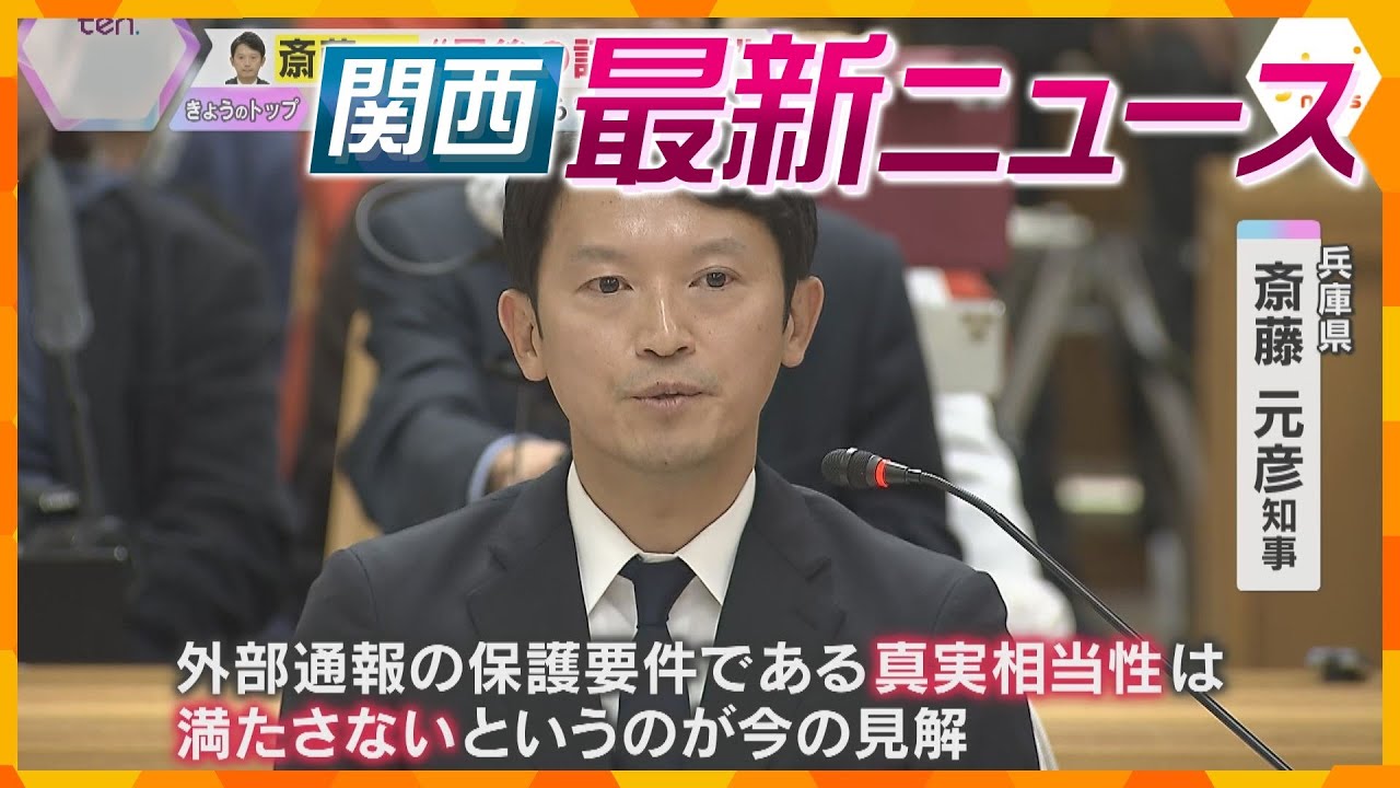 【ニュースライブ 12/25(水)】斎藤知事「文書対応は適切」/「死ねないなら退任しなよ」社長を脅迫/阪神大震災で初めて労災認定　ほか【随時更新】