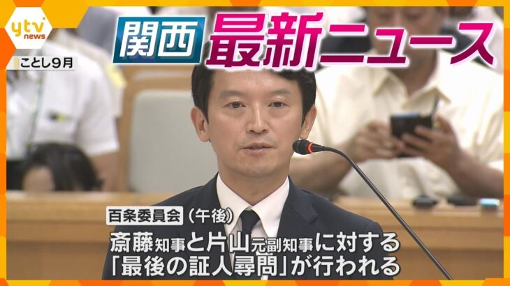 【ニュースライブ 12/25(水)】斎藤知事への最後の証人尋問へ/京都・北野天満宮で“終い天神”/来年の干支『巳』の置物づくり　ほか【随時更新】