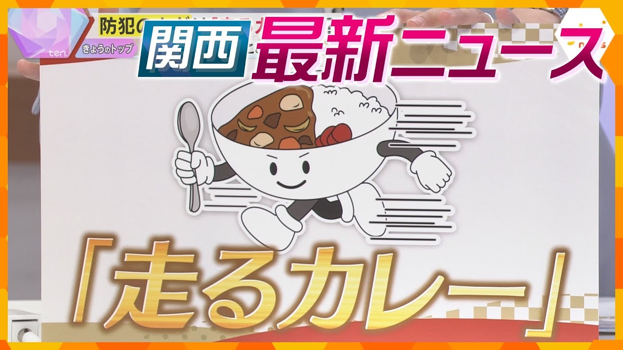 【ニュースライブ 12/26(木)】パワハラで“ブリヂストン”関連会社提訴/男性講師 生徒の胸や腹を触る/防犯には「走るカレー」!?　ほか【随時更新】