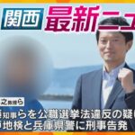 【ニュースライブ 12/2(月)】斎藤知事とPR会社代表を刑事告発/“粘着テープ遺体” 共同経営巡りトラブルか/アンパンマンのクリスマスイベント　ほか【随時更新】