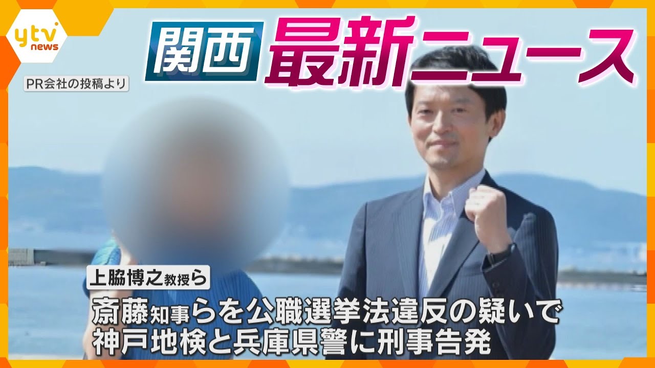 【ニュースライブ 12/2(月)】斎藤知事とPR会社代表を刑事告発/“粘着テープ遺体” 共同経営巡りトラブルか/アンパンマンのクリスマスイベント　ほか【随時更新】