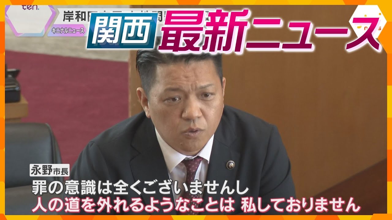 【ニュースライブ 12/3(火)】岸和田市長「罪の意識は全くない」/“万博”また増額 約55億円増/10代の少年に性的暴行か　ほか【随時更新】