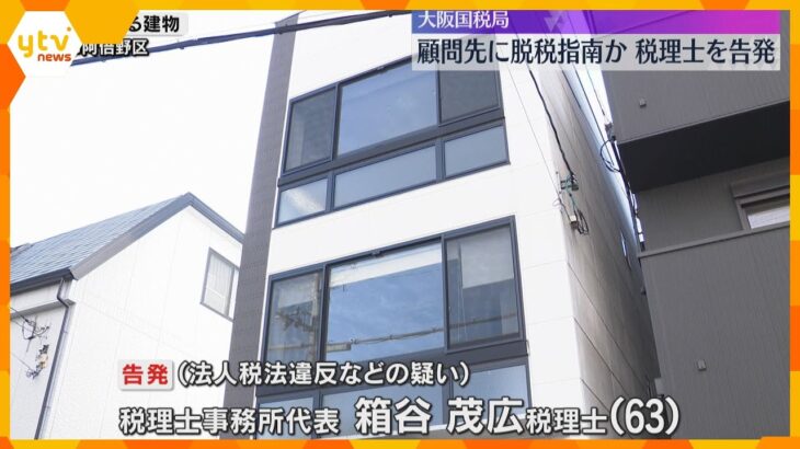 顧問先に脱税を指南、約1億2千万円脱税させた疑いで税理士を告発　顧問先から報酬得たか　大阪国税局