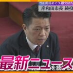 【ニュースライブ 12/9(月)】岸和田市長 改めて続投の意向/近畿各地で今季一番の冷え込み/ひこにゃん しめ縄作りお手伝い　ほか【随時更新】