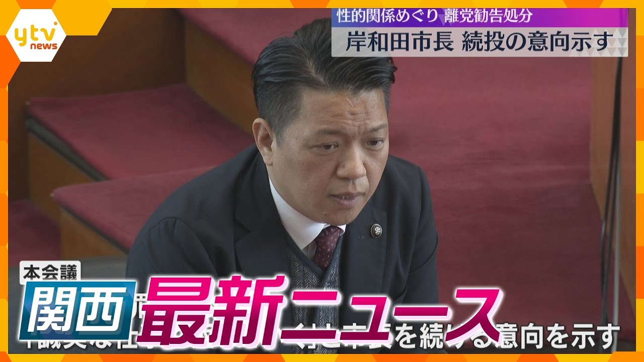 【ニュースライブ 12/9(月)】岸和田市長 改めて続投の意向/近畿各地で今季一番の冷え込み/ひこにゃん しめ縄作りお手伝い　ほか【随時更新】