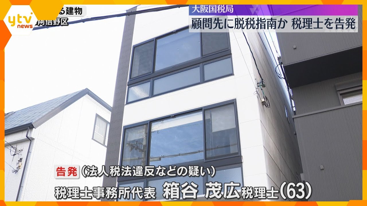 顧問先に脱税を指南、約1億2千万円脱税させた疑いで税理士を告発　顧問先から報酬得たか　大阪国税局