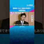 兵庫・斎藤知事を12月25日に証人尋問へ　百条委員会が出頭要請の方針　#shorts #読売テレビニュース