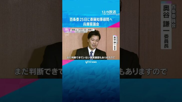 兵庫・斎藤知事を12月25日に証人尋問へ　百条委員会が出頭要請の方針　#shorts #読売テレビニュース