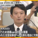 兵庫・斎藤知事を12月25日に証人尋問へ　百条委員会が出頭要請の方針　“パワハラ”などの疑惑調査