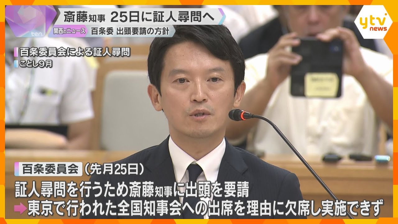 兵庫・斎藤知事を12月25日に証人尋問へ　百条委員会が出頭要請の方針　“パワハラ”などの疑惑調査