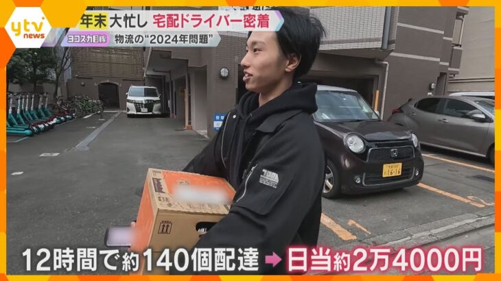 【激務】多い日は1日250個の配達…物流の“2024問題”、規制対象外の「業務委託」ドライバーに密着　休みなく12時間働いて約2万4000円「僕自身いい仕事」と話す理由とは…