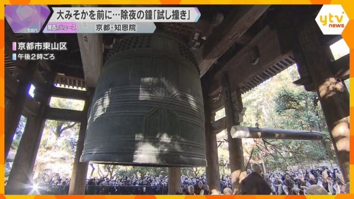 【もういくつ寝ると…】大晦日前に、17人の僧侶が除夜の鐘の「試し撞き」　京都・知恩院