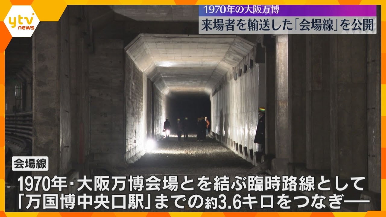 1970年大阪万博で運行していた北大阪急行「会場線」公開　「万国博中央口駅」 までの約3.6キロ
