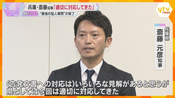 「県として適切に対応」斎藤知事、2時間半に及ぶ百条委最後の証人尋問終了　調査結果は早くて来年2月