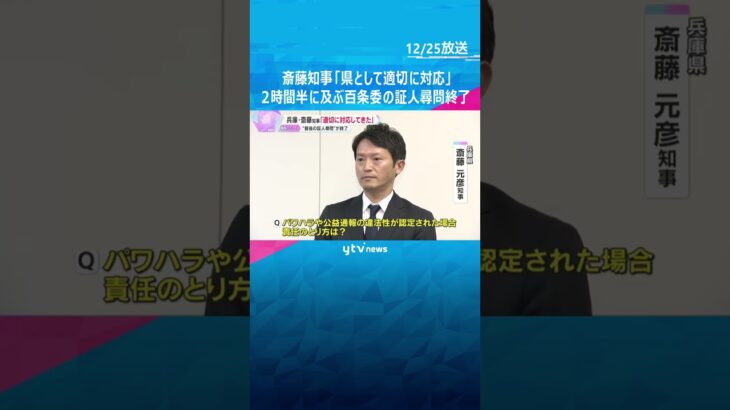 「県として適切に対応」斎藤知事、2時間半に及ぶ百条委最後の証人尋問終了　調査結果は早くて来年2月　#shorts #読売テレビニュース