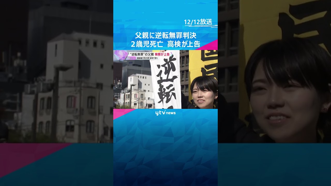 2歳女児死亡で父親に逆転無罪　大阪高検が判決不服で上告「自分たちの失敗を覆い隠すためにしている」#shorts　#読売テレビニュース