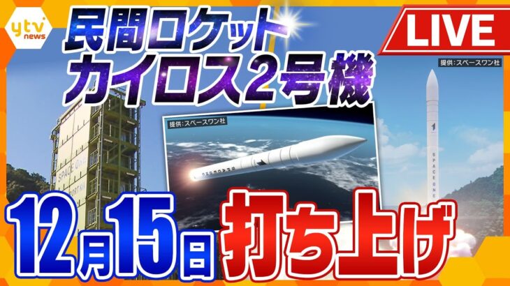 【ライブ】民間小型ロケット「カイロス2号機」打ち上げ再挑戦　15日午前11時　民間初となる人工衛星の軌道投入に再挑戦＜生中継＞　SPACE ONE Co.,LTD.　KAIROS 2nd Flight