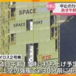 強風で「カイロス2号機」打ち上げ中止　担当者「横からの荷重に弱く、機体が壊れる」　15日に再挑戦