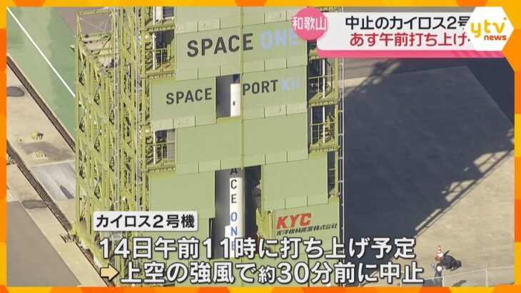 強風で「カイロス2号機」打ち上げ中止　担当者「横からの荷重に弱く、機体が壊れる」　15日に再挑戦