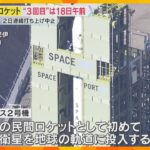 「えーまた？」2日連続の打ち上げ中止にため息　日本初の民間ロケット『カイロス2号機』　次は18日