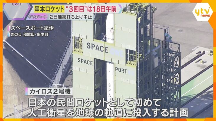 「えーまた？」2日連続の打ち上げ中止にため息　日本初の民間ロケット『カイロス2号機』　次は18日