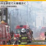 大阪市生野区で火事相次ぐ　2階建ての店舗兼住宅から出火し、100メートルほど離れた別の場所でも