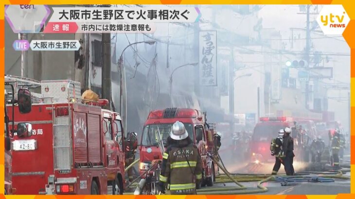 大阪市生野区で火事相次ぐ　2階建ての店舗兼住宅から出火し、100メートルほど離れた別の場所でも