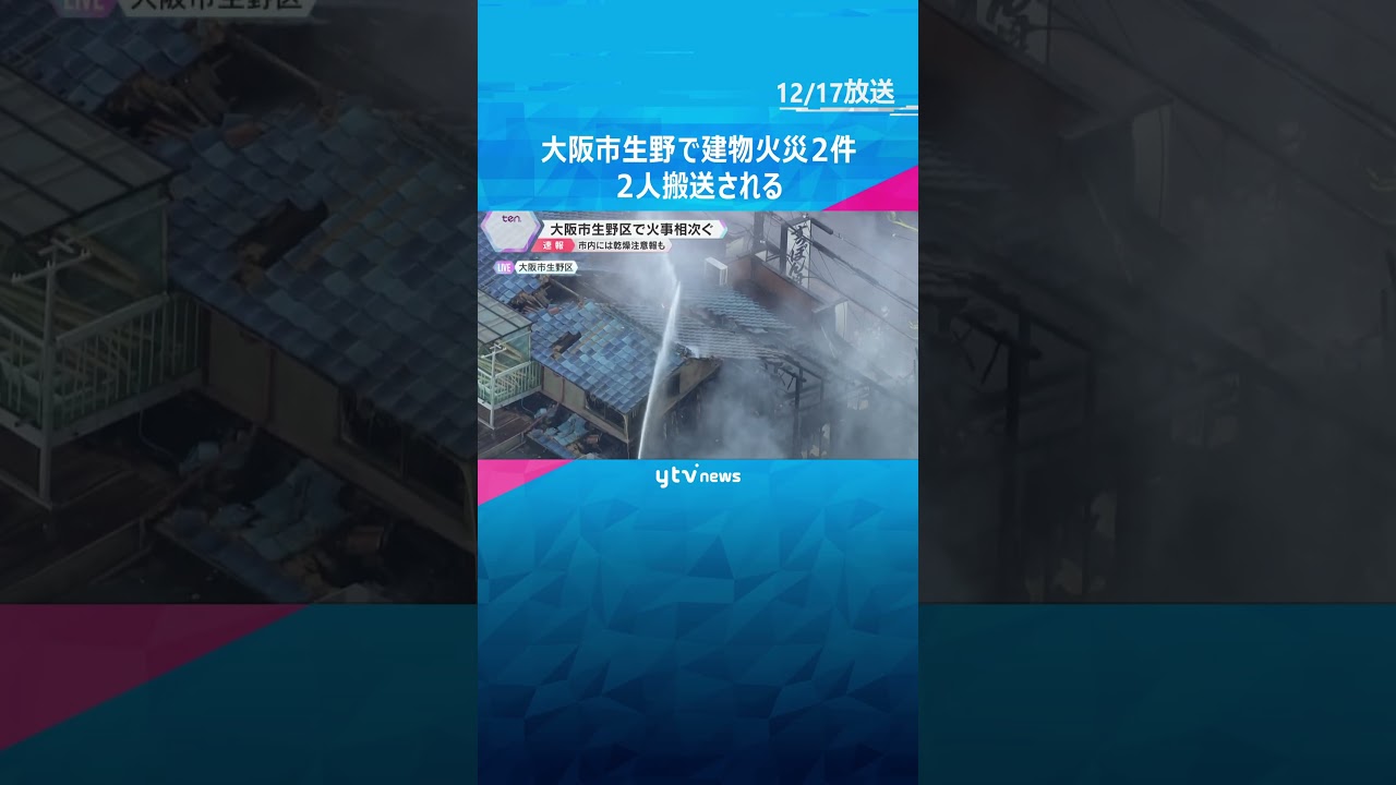 【火事事相次ぐ】2階建ての店舗兼住宅から出火し、100メートルほど離れた別の場所でも　大阪・生野区　#shorts #読売テレビニュース