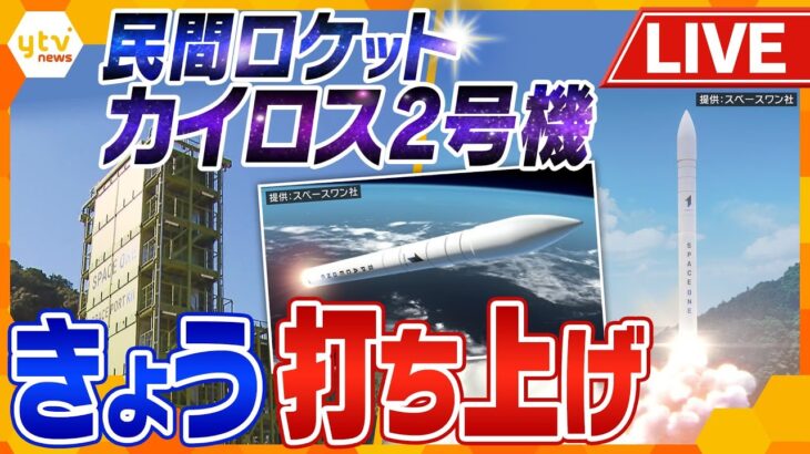 【ライブ】民間小型ロケット「カイロス2号機」＜空撮生中継＞　SPACE ONE Co.,LTD.　KAIROS 2nd Flight