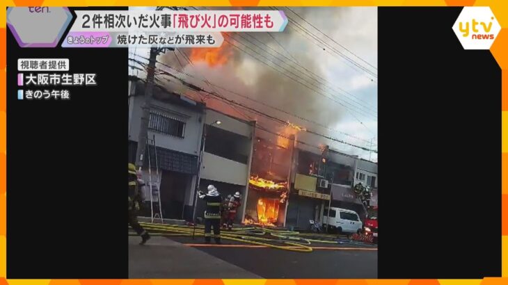 「黒いのが飛んできた」住宅密集地で2件相次いだ火事、風下の建物に「飛び火」の可能性、乾燥注意報も　大阪市生野区