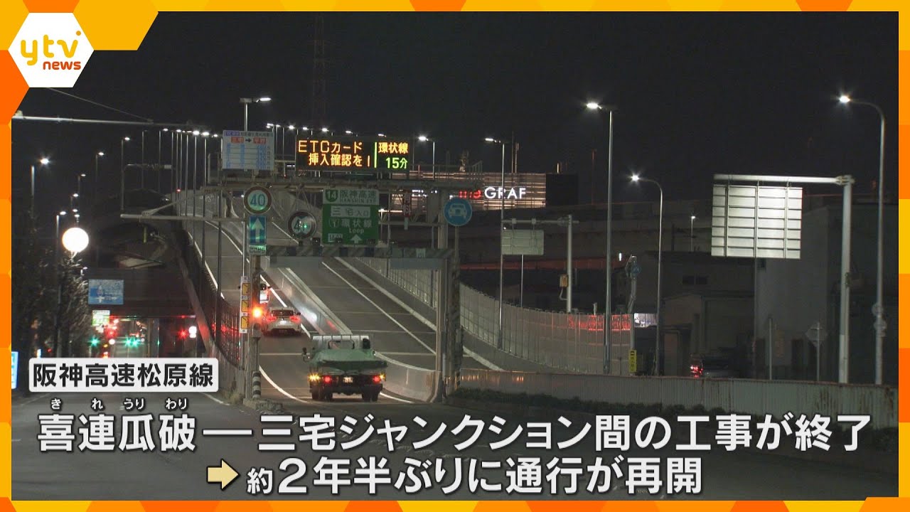 【約2年半ぶり】阪神高速松原線が全面通行再開　老朽化で架け替え工事を実施、予定より3か月早く終了