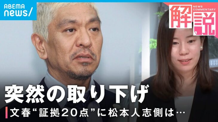 【松本人志】誰でも閲覧できた“文春の証拠20点”中身は？突然の訴訟取り下げ「双方にメリット少なかったと…」【心ざわついた裁判2024】｜社会部司法担当 吉田遥記者