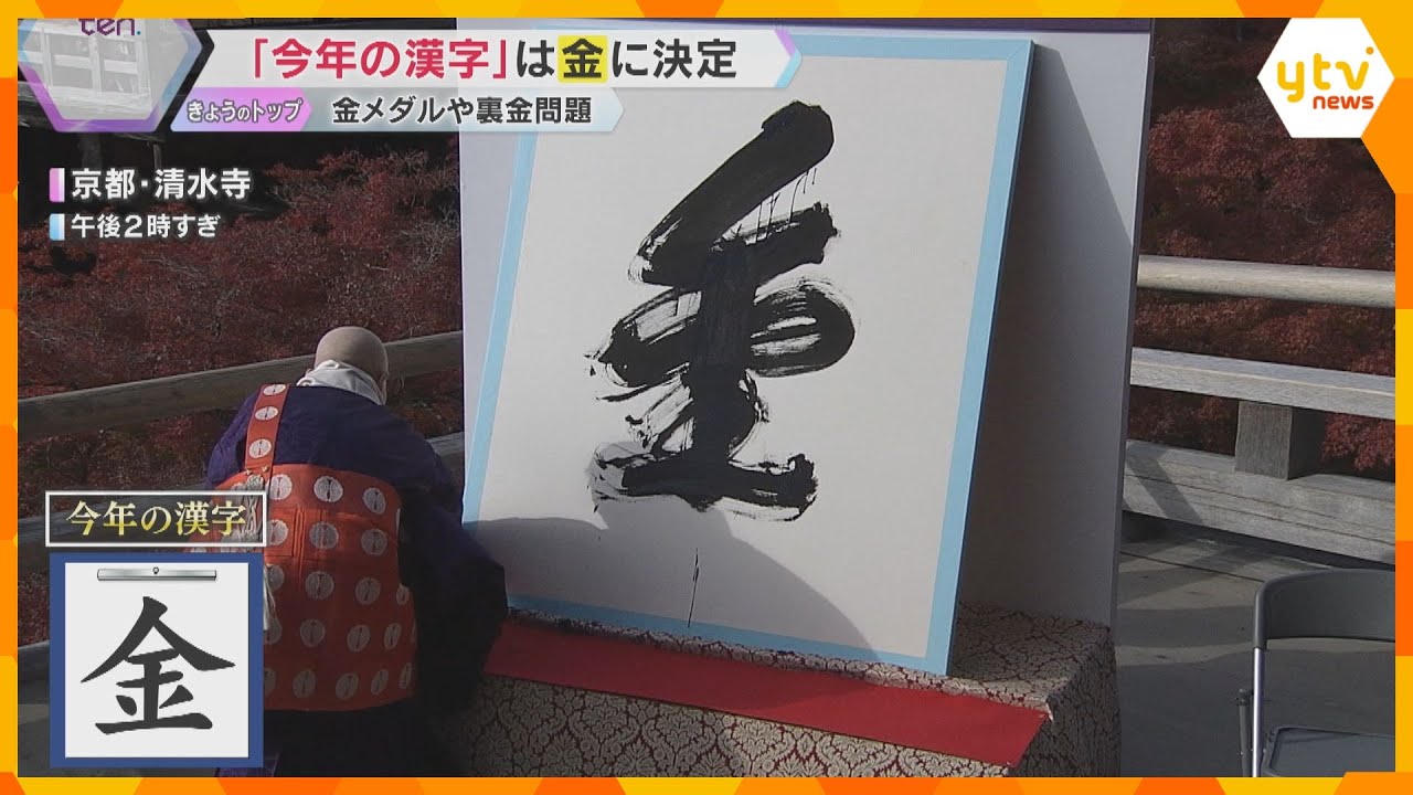 【2024】今年の漢字は5回目の「金」五輪・パラでメダルラッシュ、政治でも注目　あなたの漢字は？