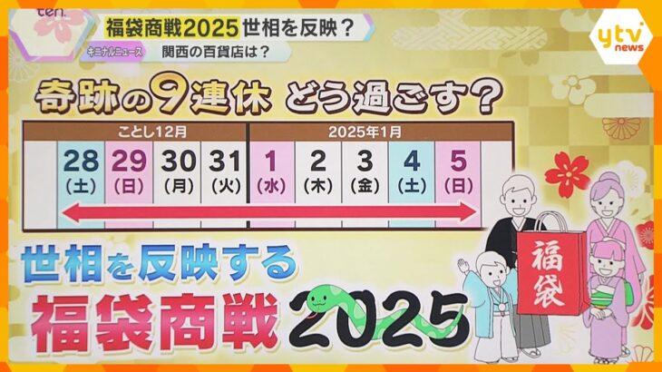 【福袋2025】今年は世相を反映？　百貨店の「体験の福袋」から図書館の「本の福袋」まで工夫様々