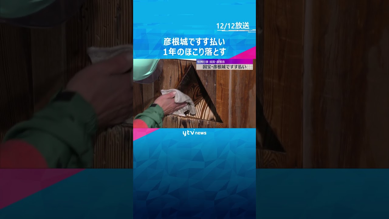 国宝・彦根城ですす払い　高さ21メートルの天守に命綱をつけた職員が登り、1年のほこり落とす　滋賀　#shorts #読売テレビニュース