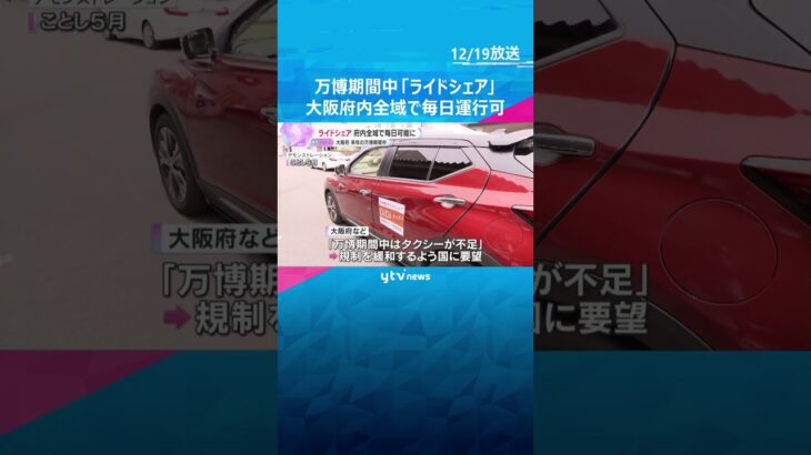 「ライドシェア」万博期間中は毎日24時間運行が可能に　大阪府内全域　#shorts #読売テレビニュース