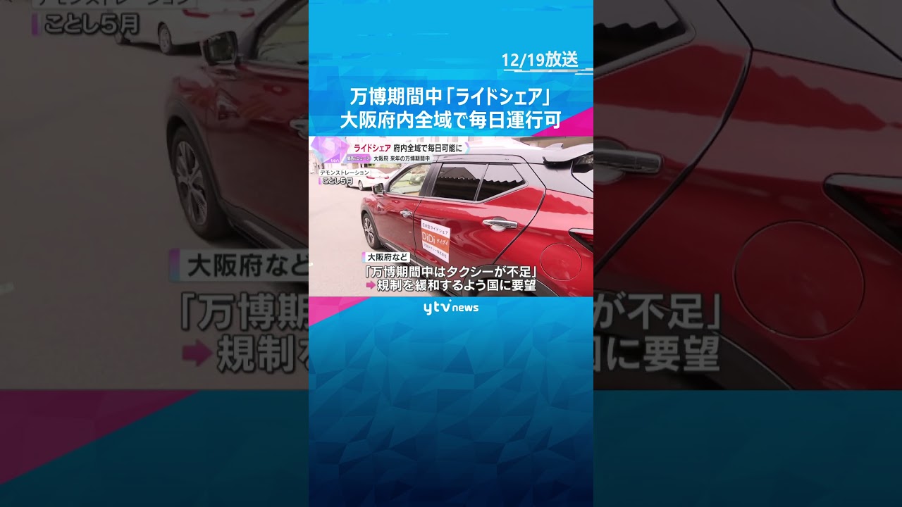 「ライドシェア」万博期間中は毎日24時間運行が可能に　大阪府内全域　#shorts #読売テレビニュース