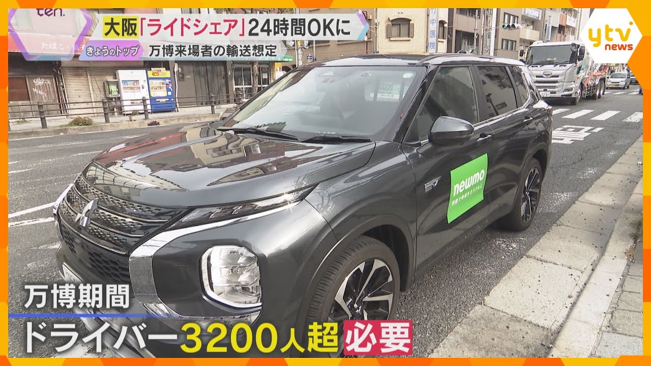 記者も体験「ライドシェア」大阪で24時間OKに　試験運行始まる　万博期間中のタクシー不足は解消？　課題はドライバー不足