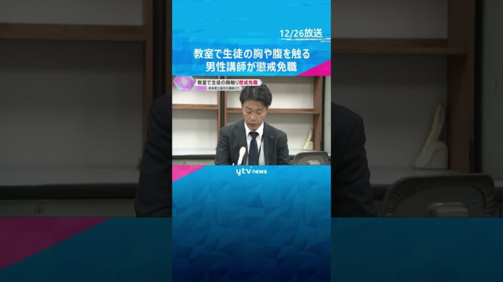 教室で指導中に生徒の胸や腹を触る　県立高校の27歳男性講師を懲戒免職　聞き取りで行為認める　奈良　#shorts #読売テレビニュース