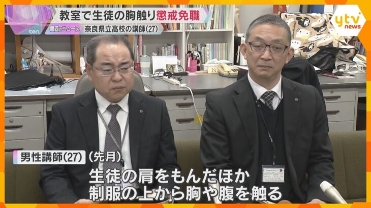 教室で指導中に生徒の胸や腹を触る　県立高校の27歳男性講師を懲戒免職　聞き取りで行為認める　奈良