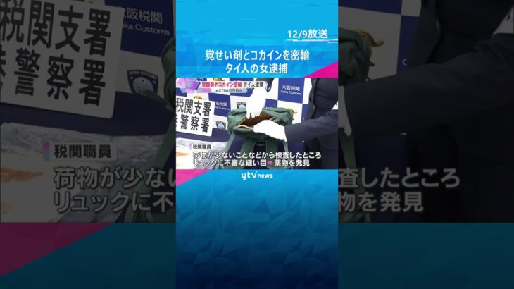 リュックサックに不審な糸で縫いつけ、約2700万円相当覚醒剤とコカインを密輸か　タイ人の女逮捕　#shorts #読売テレビニュース