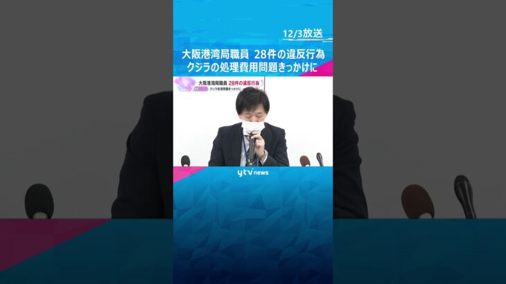 大阪港湾局職員、28件の違反行為確認　クジラの「淀ちゃん」の処理費用が膨らんだ問題をきっかけに　 #shorts #読売テレビニュース