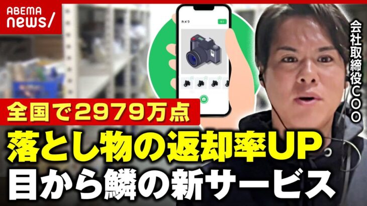 【全国で2979万点】「落とし物の管理は1円の売り上げにもならない」鉄道会社は年間数億円のコストも…業務軽減でマネタイズ｜ABEMA的ニュースショー