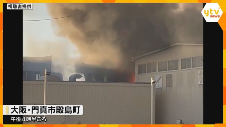 【火事の映像】大阪・門真で工場火災　3人ケガ、病院搬送　119番通報「工場から爆発音が聞こえた」