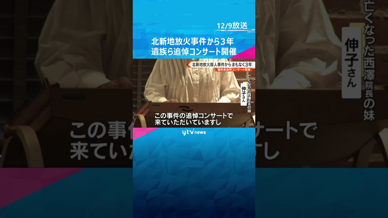 大阪・北新地の放火殺人事件から3年　遺族らが追悼コンサート　#shorts #読売テレビニュース