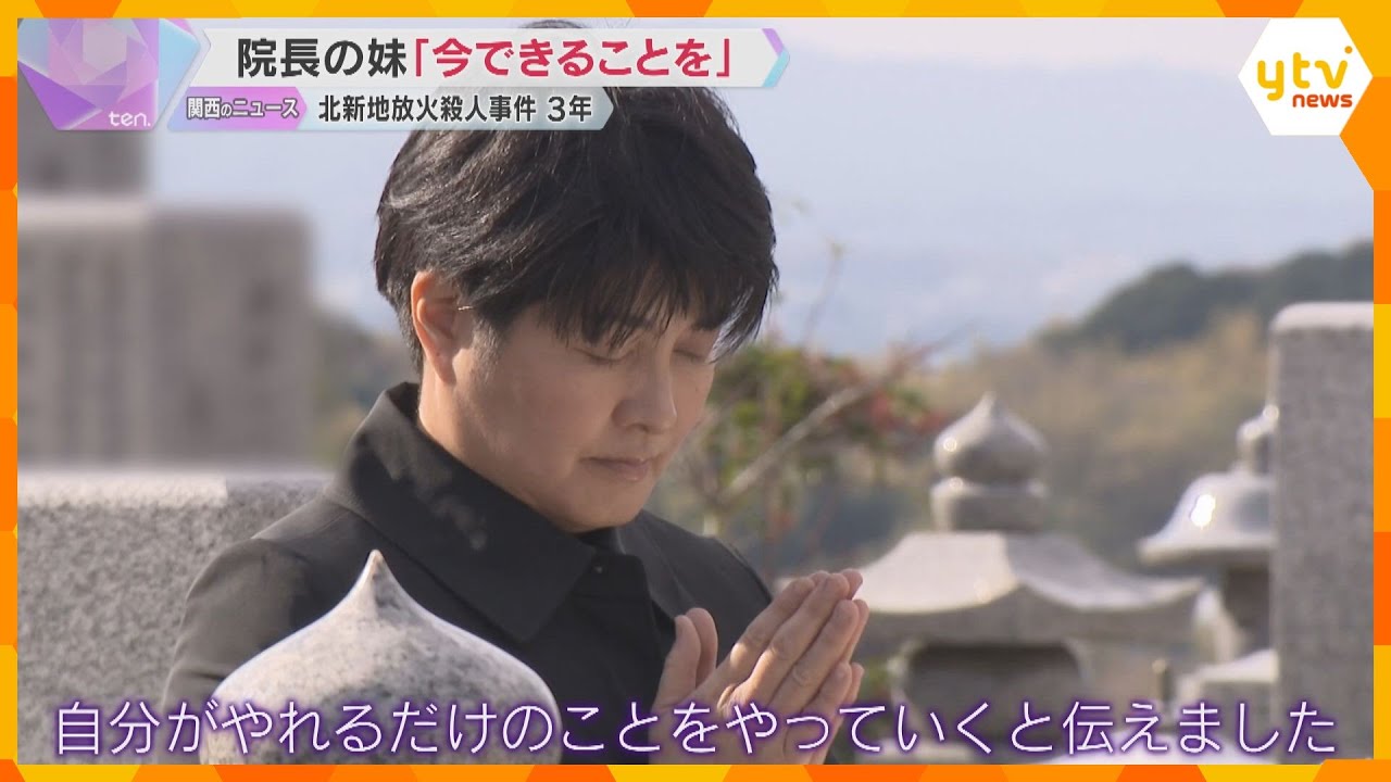 「今できることを」北新地放火殺人事件から3年　亡くなったクリニック院長の妹が加害者の心の支援活動