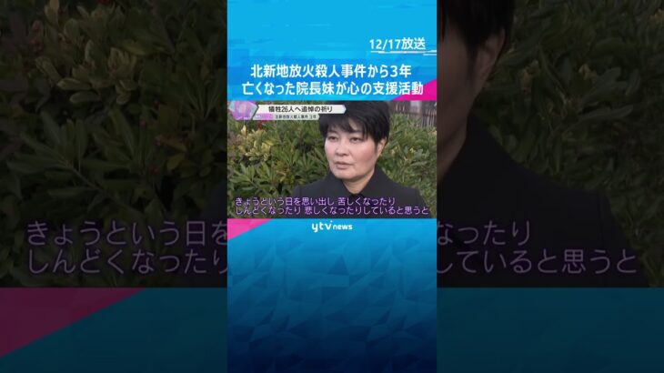 「今できることを」北新地放火殺人事件から3年　亡くなったクリニック院長の妹が加害者の心の支援活動　#shorts #読売テレビニュース